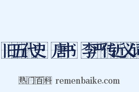 旧五代史·唐书·李严传近义词是什么意思的图片